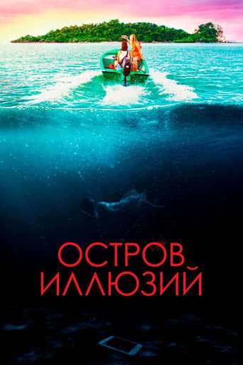 Остров иллюзий (2023) — постер