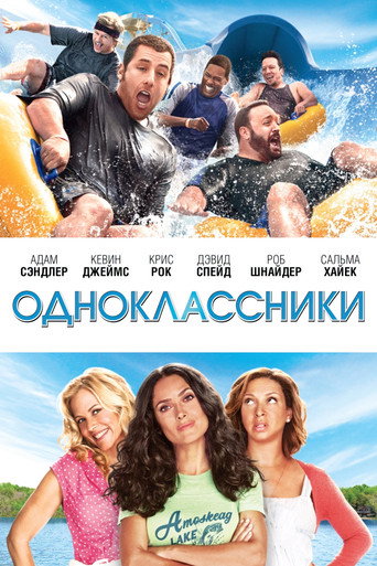 Одноклассники (2010) — постер