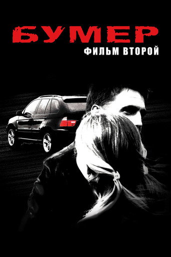 Бумер. Фильм второй (2006) — постер