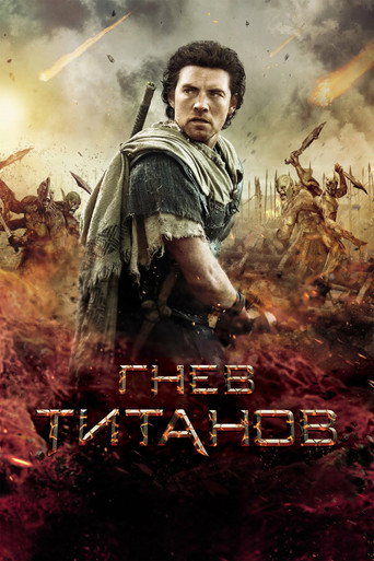 Гнев титанов (2012) — постер