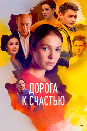 Дорога к счастью (2023) — постер
