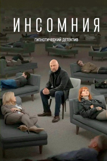 Инсомния (2021) — постер