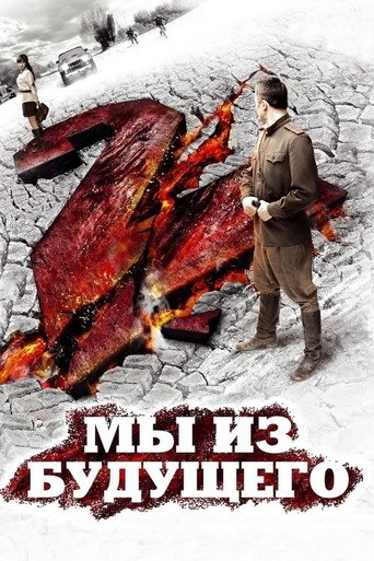 Мы из будущего 2 (2010) — постер