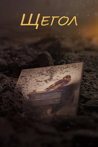 Щегол (2019) — постер