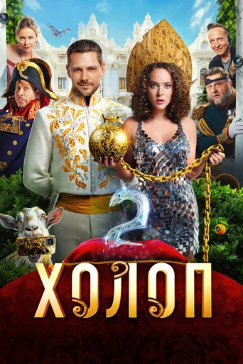 Холоп 2 (2024) — постер