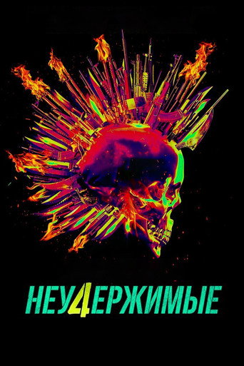 Неудержимые 4 (2023) — постер