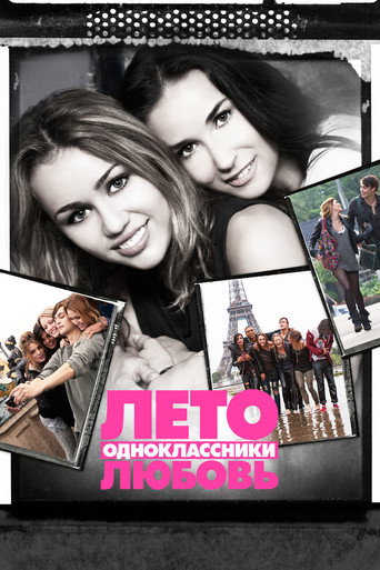 Лето. Одноклассники. Любовь (2012) — постер