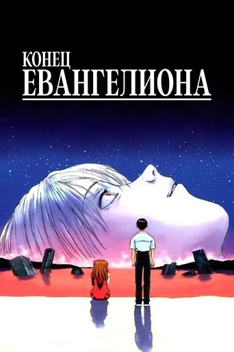 Конец Евангелиона (1997) — постер