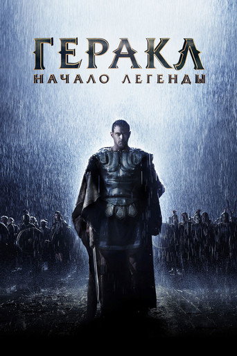 Геракл: Начало легенды (2014) — постер