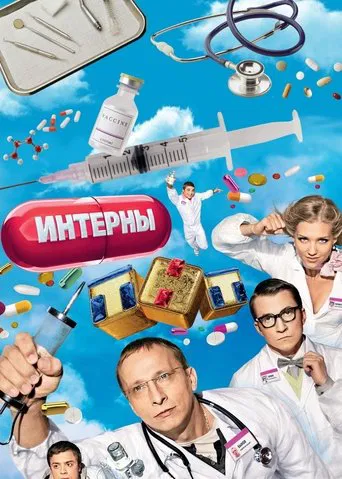 Интерны (2010) — постер