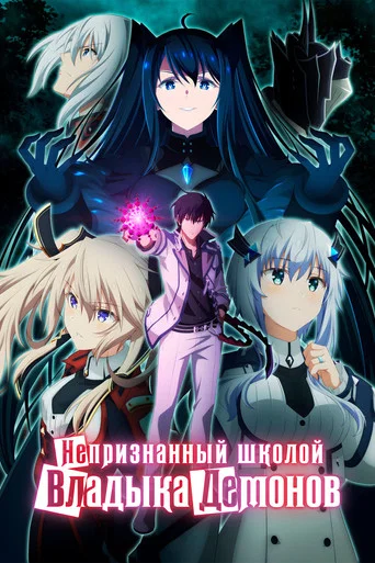 Непризнанный школой владыка демонов! (2020) — постер