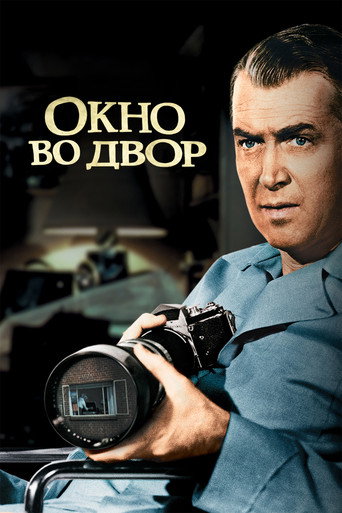 Окно во двор (1954) — постер