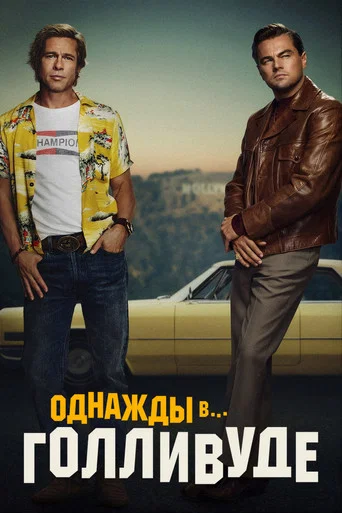 Однажды в… Голливуде (2019) — постер