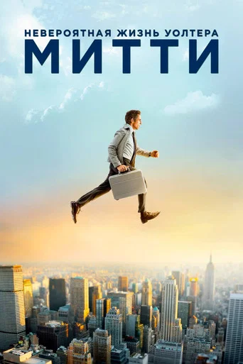 Невероятная жизнь Уолтера Митти (2013) — постер