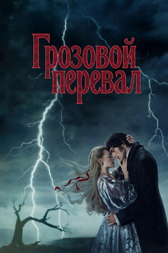 “Грозовой перевал” (2026) — постер