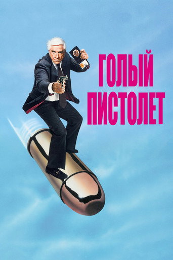 Голый пистолет (1988) — постер
