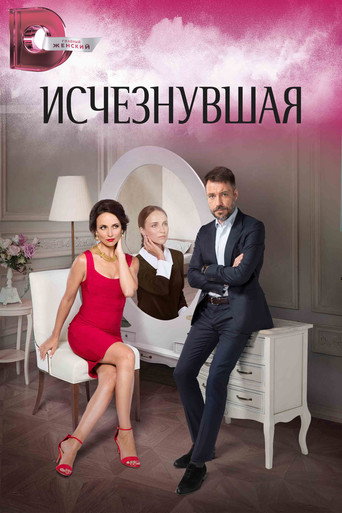 Исчезнувшая (2017) — постер