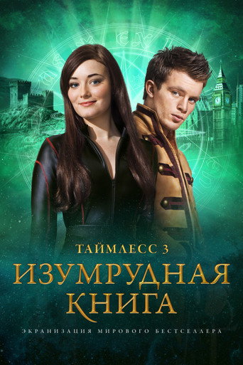 Таймлесс 3: Изумрудная книга (2016) — постер