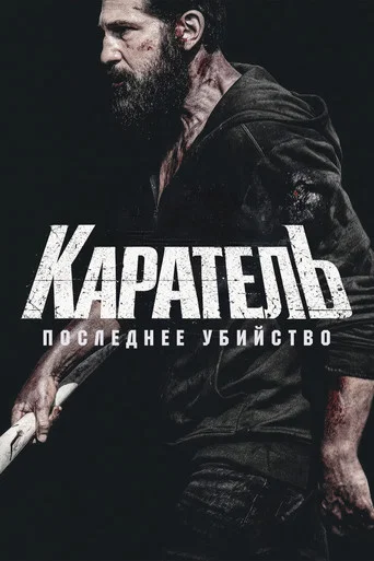 Каратель: Последнее убийство (2026) — постер