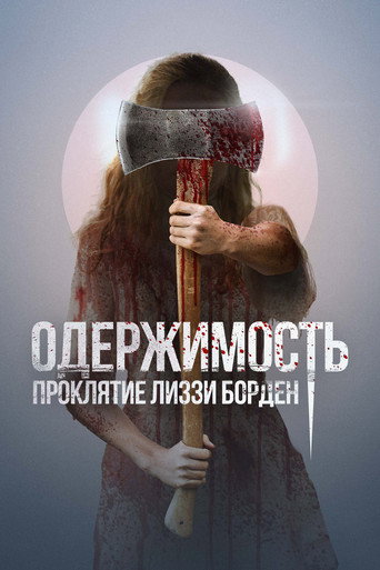 Одержимость. Проклятие Лиззи Борден (2022) — постер