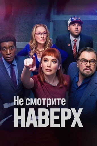 Не смотрите наверх (2021) — постер