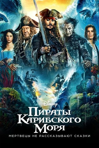 Пираты Карибского моря: Мертвецы не рассказывают сказки (2017) — постер
