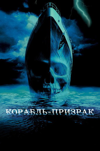 Корабль-призрак (2002) — постер