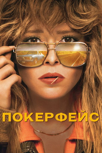 Покерфейс (2023) — постер