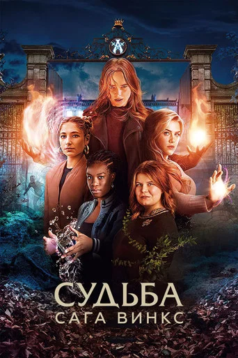 Судьба: сага Винкс (2021) — постер
