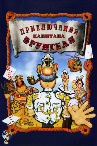 Приключения капитана Врунгеля (1980) — постер