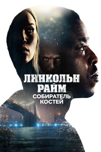 Линкольн Райм: Собиратель костей (2020) — постер