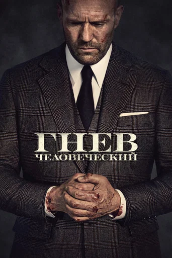 Гнев человеческий (2021) — постер