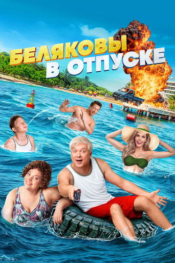 Беляковы в отпуске (2024) — постер