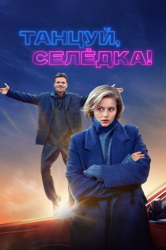 Танцуй, Селёдка! (2024) — постер