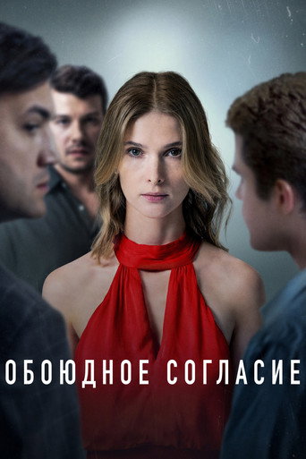 Обоюдное согласие (2022) — постер