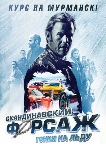 Скандинавский форсаж: Гонки на льду (2016) — постер