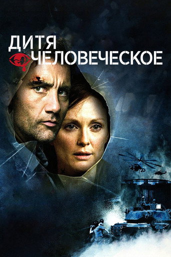 Дитя человеческое (2006) — постер