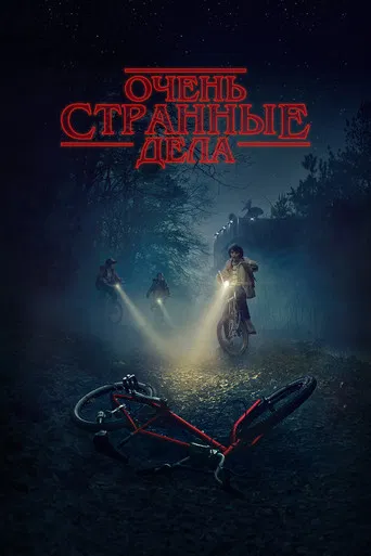 Очень странные дела (2016) — постер