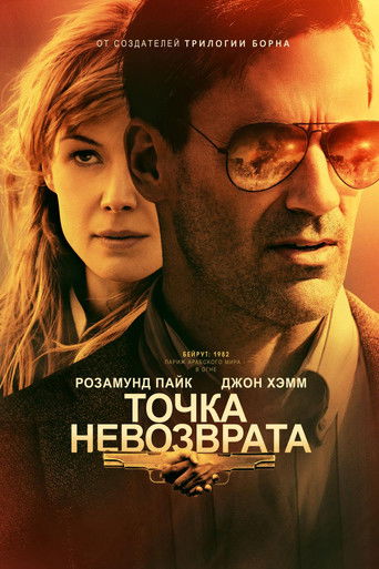 Точка невозврата (2018) — постер