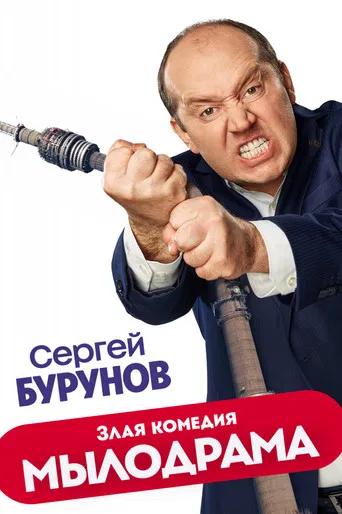 Мылодрама (2019) — постер