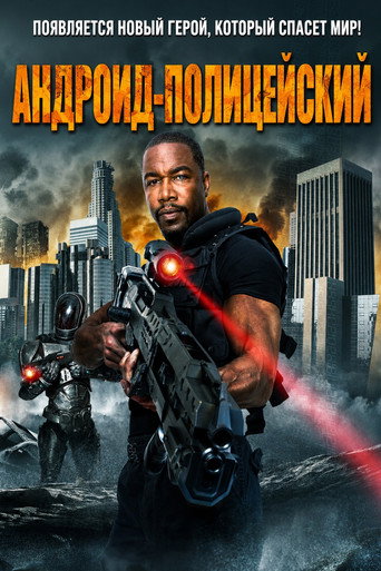 Андроид-полицейский (2014) — постер