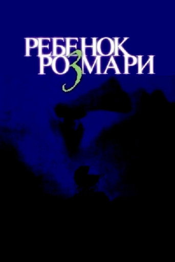 Ребёнок Розмари (1968) — постер