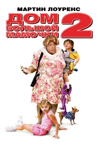 Дом большой мамочки 2 (2006) — постер