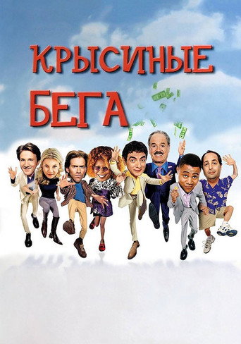 Крысиные бега (2001) — постер