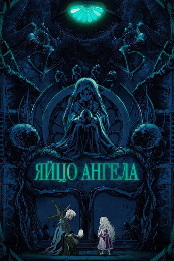 Яйцо ангела (1985) — постер