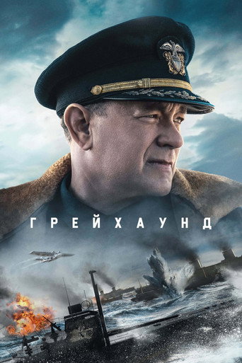 Грейхаунд (2020) — постер