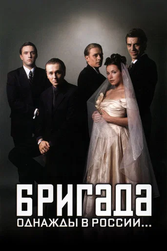 Бригада (2002) — постер