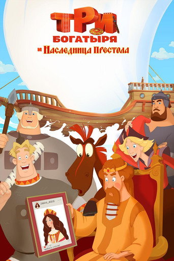 Три богатыря и Наследница престола (2018) — постер