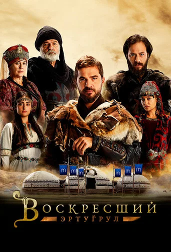 Воскресший Эртугрул (2014) — постер