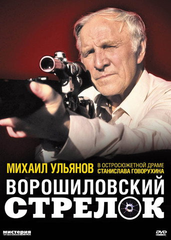 Ворошиловский стрелок (1999) — постер